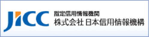 日本信用情報機構（JICC）指定信用情報機関